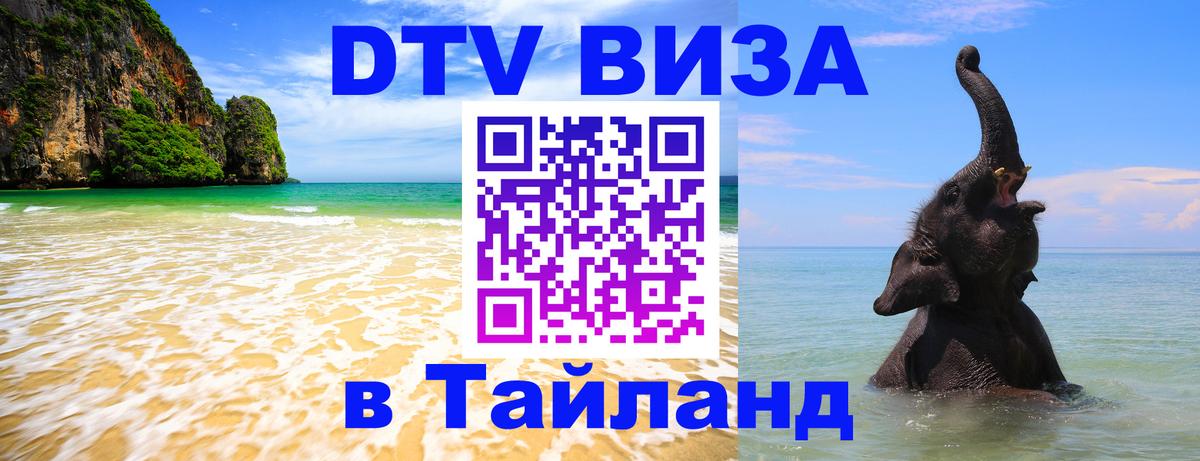 Как сделать DTV визу в Тайланд 