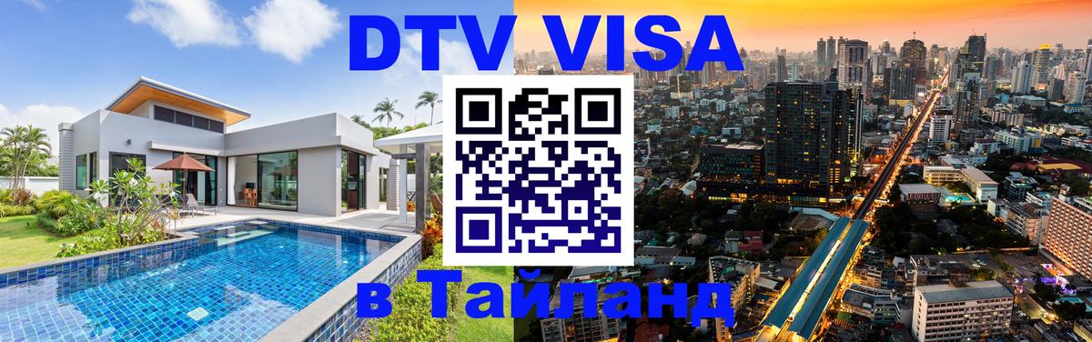 DTV Visa Тайланд купить Ульяновск 